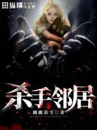 杀手邻居国语版