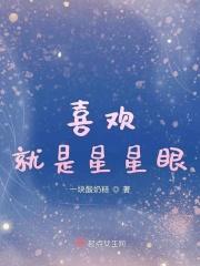 喜欢就是星星眼是什么歌