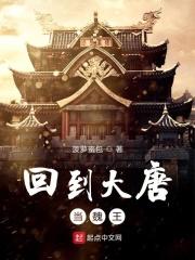 回到大唐当王爷免费阅读