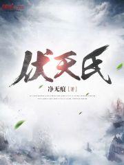 伏天免费氏最新章节笔趣阁