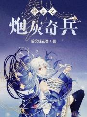 快穿之炮灰全文免费阅读