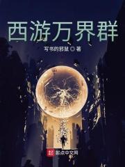 西游之万界聊天