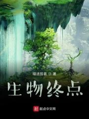 生物进化排行榜完结