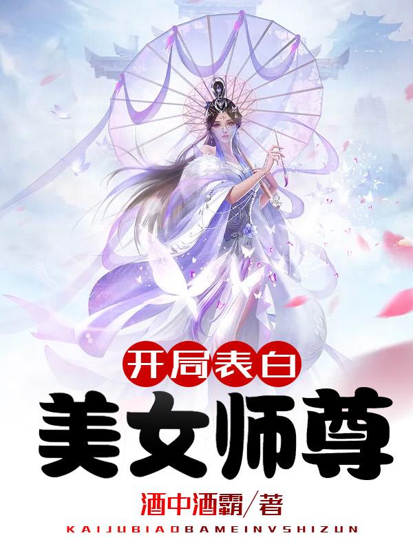 开局表白美女师尊漫画免费阅读下拉悠闲漫画