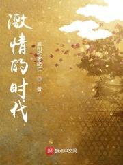 激情时代美剧