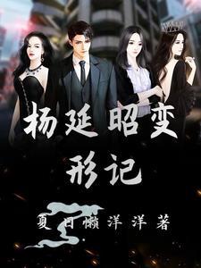 变形记的杨桐