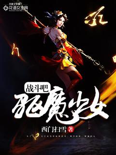 战斗吧!驱魔少女