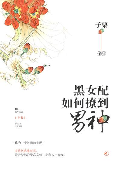 穿书黑女配如何撩到男神