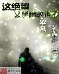 黑暗中出现的绝望