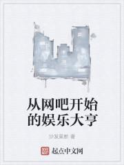 从网络神豪开始最新更新520吧手机阅读