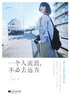 一个人去流浪不必去远方歌曲