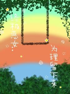 终极恶女剧情简介
