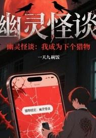 变成幽灵吓人