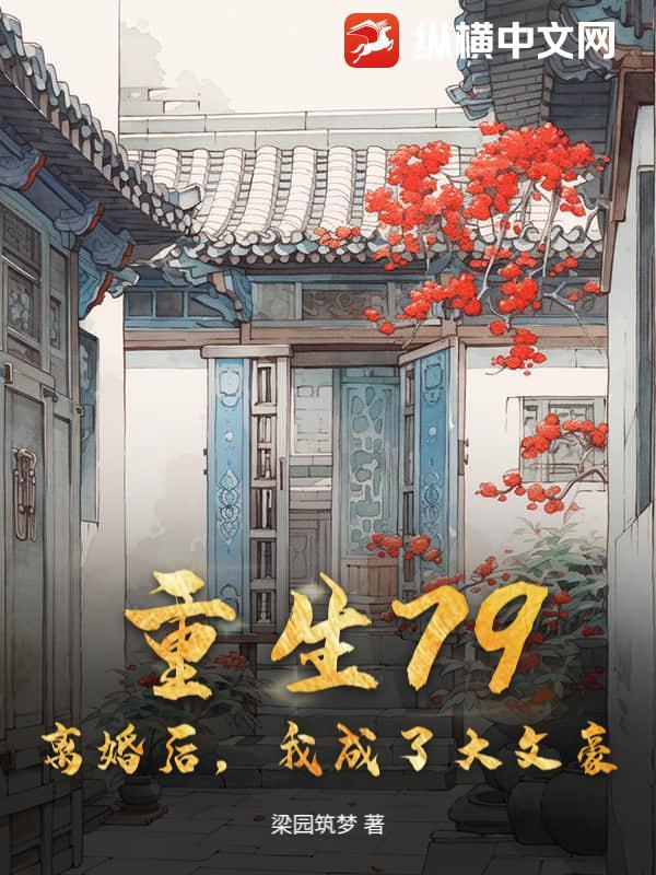 离婚后我成了豪门
