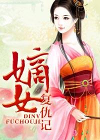 嫡女复仇记动漫在线观看
