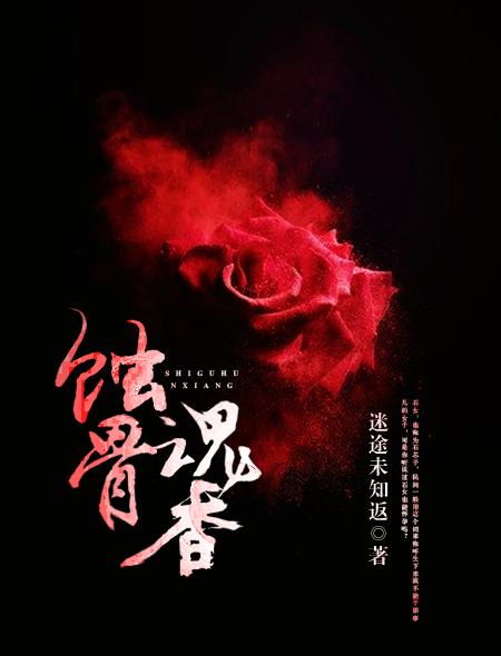 蚀骨魂香 迷途未知返