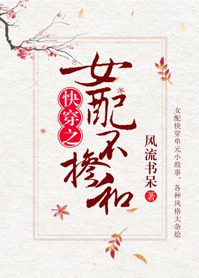 女配不掺和(快穿)全文阅读