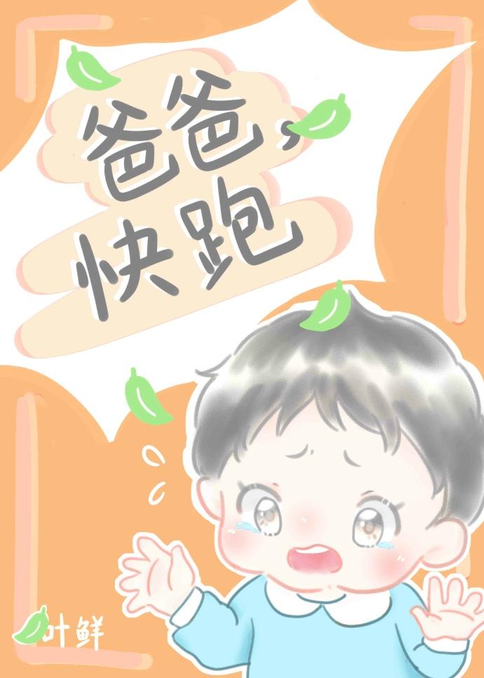 你快跑爹地追来了漫画免费阅读