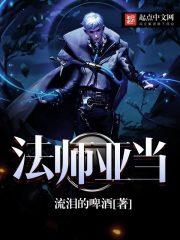 魔师亚当