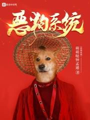 恶犬西幻免费阅读