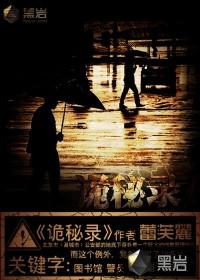 诡秘故事录