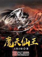 魔王李天