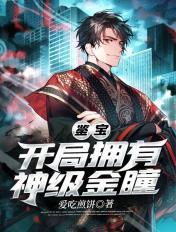 鉴宝开局拥有透视神眼