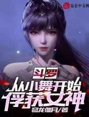 从斗罗开始俘获女神之小舞
