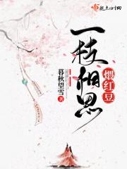 一枝相思喂红豆